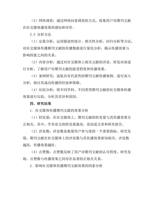 期刊文献的社交媒体传播效果研究