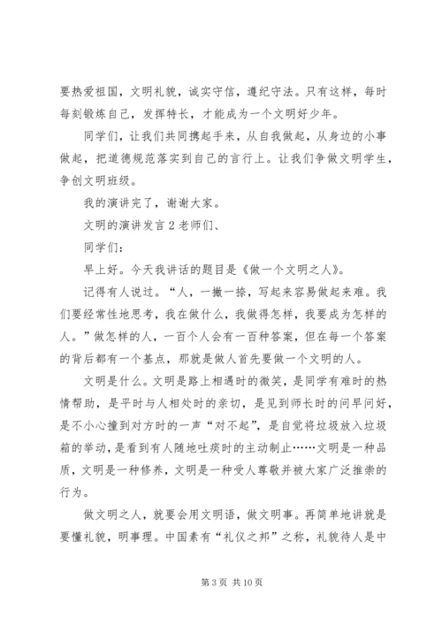 关于文明的演讲发言.docx