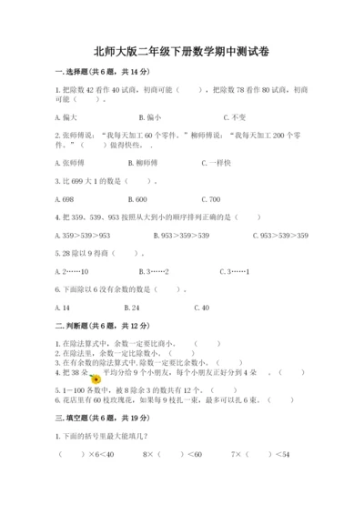 北师大版二年级下册数学期中测试卷（完整版）.docx