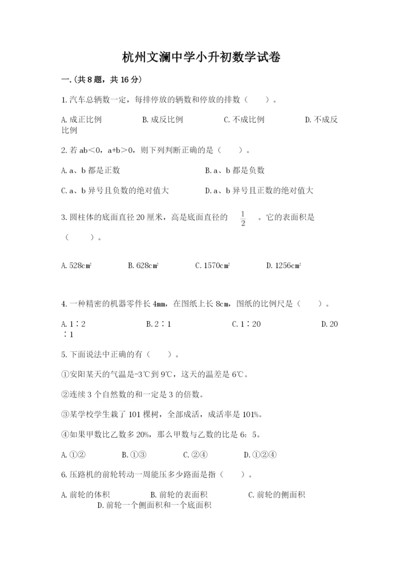 杭州文澜中学小升初数学试卷(研优卷).docx