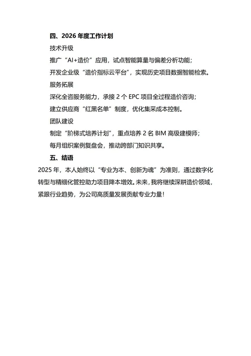 造价员年终工作总结