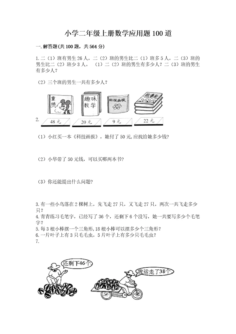 小学二年级上册数学应用题100道及答案（名师系列）