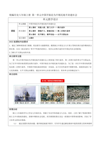 第一单元 中国开始沦为半殖民地半封建社会 单元教学设计