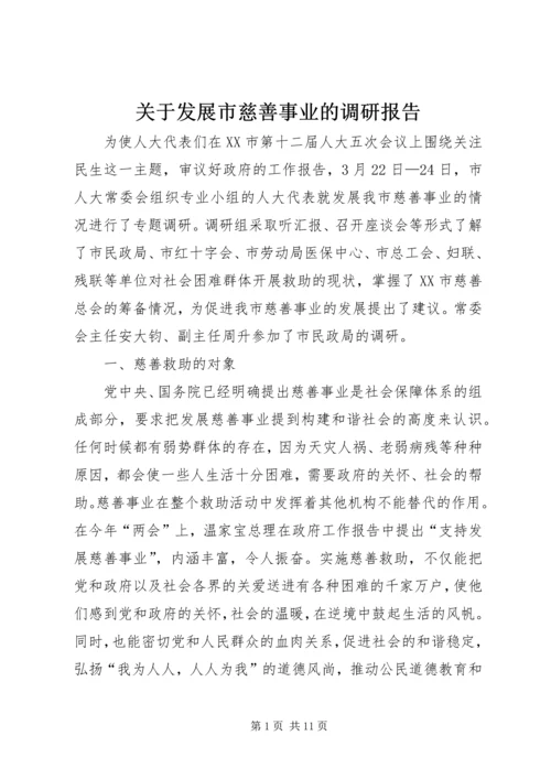 关于发展市慈善事业的调研报告.docx