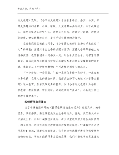 教师研修心得体会优选例文21篇文档合集.docx