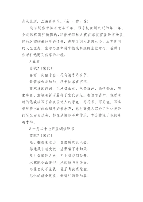 苏轼豪放的诗词全集(精选5篇).docx