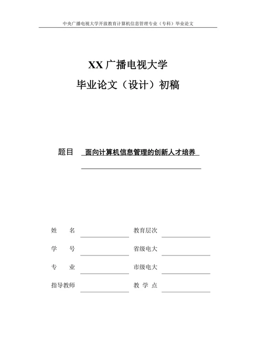 面向计算机信息管理的创新人才培养