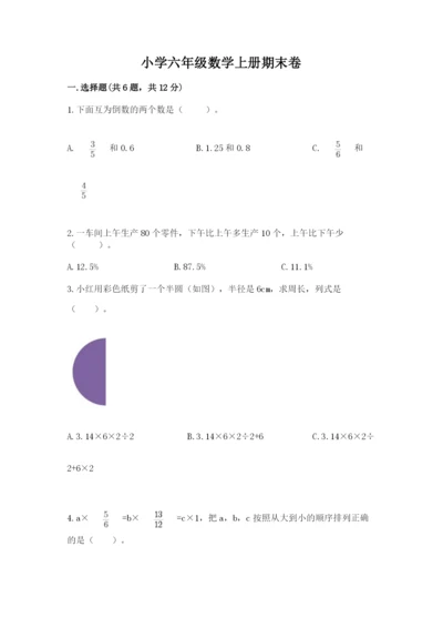 小学六年级数学上册期末卷精品【名师推荐】.docx