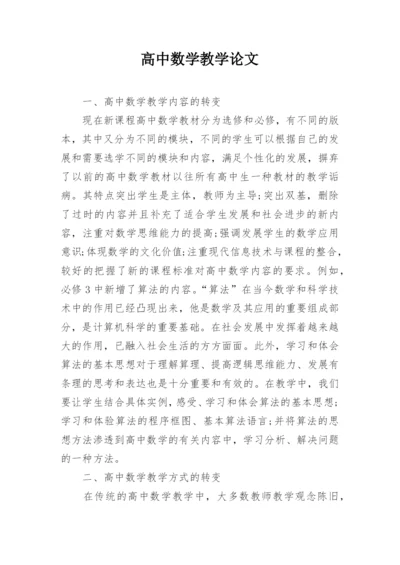 高中数学教学论文精选.docx