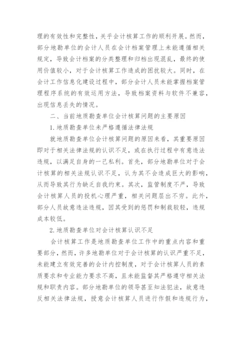会计核算论文精编.docx