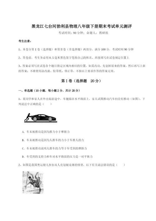 小卷练透黑龙江七台河勃利县物理八年级下册期末考试单元测评试题（含答案解析）.docx
