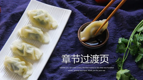 传统美食文化手工水饺宣传动态PPT模板