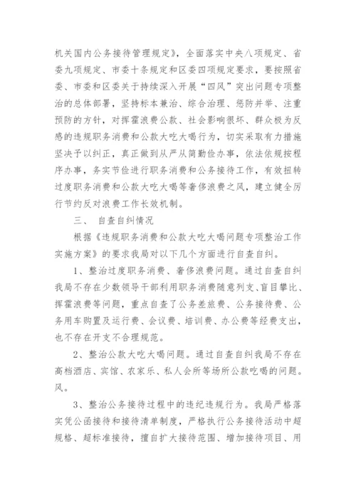 违规公款吃喝专项整治行动工作自查报告怎么写4篇.docx