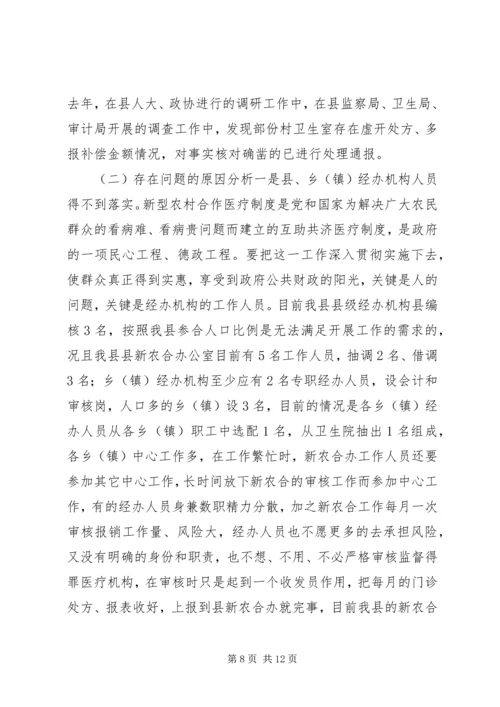 县新型农村合作医疗工作情况报告.docx