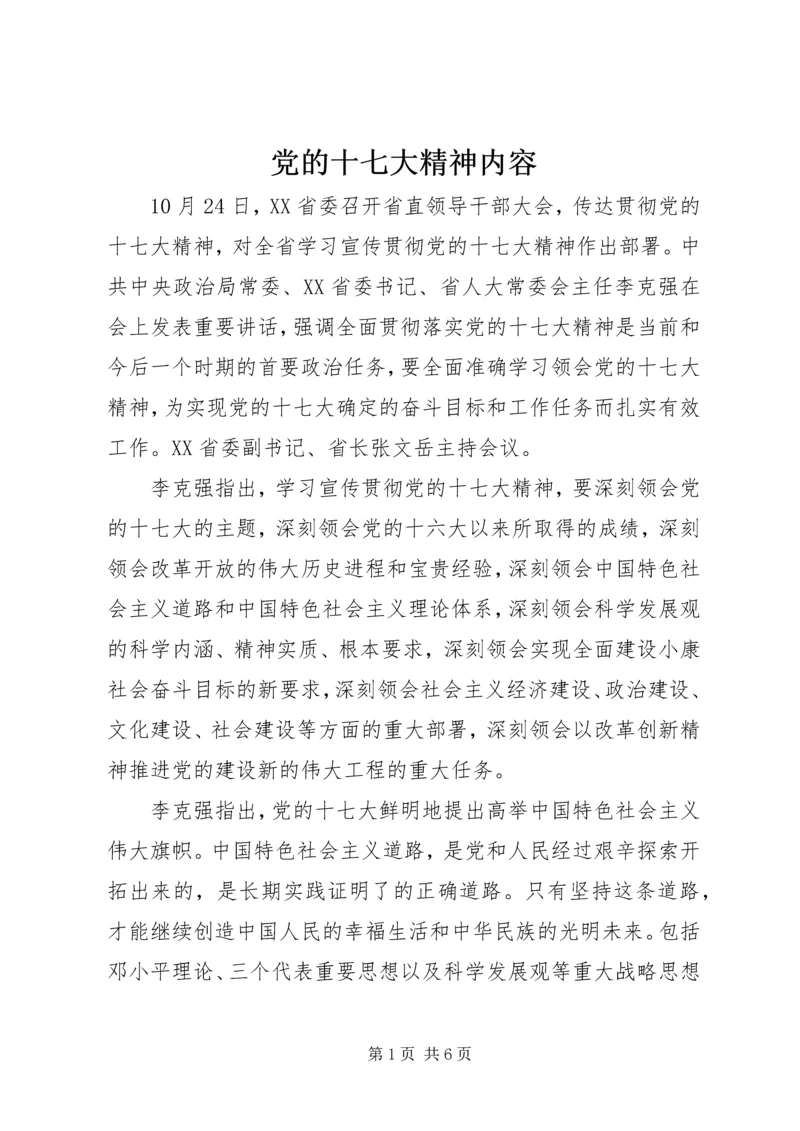 党的十七大精神内容.docx