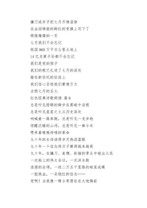 红色经典诗歌朗诵（精选12篇）.docx