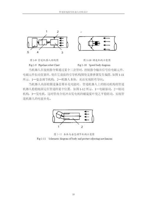 10论文正文 管道履带式机器人.docx