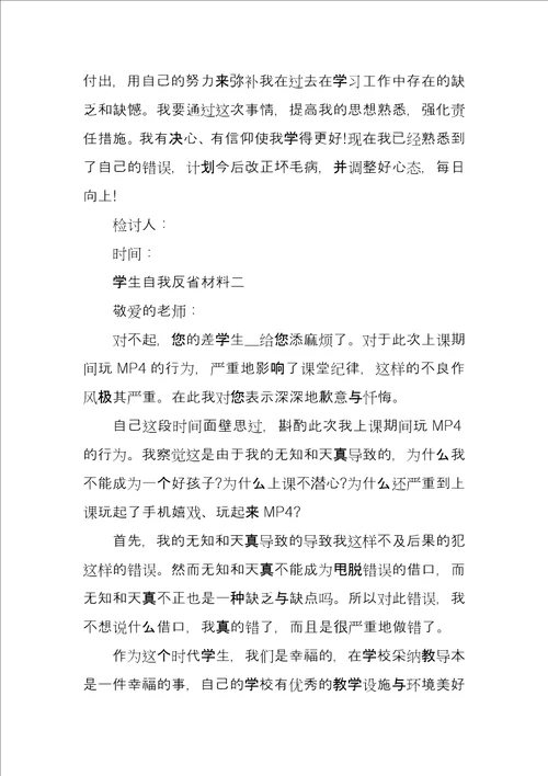 学生自我反省材料