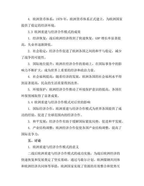 二战后欧洲重建与经济合作的模式