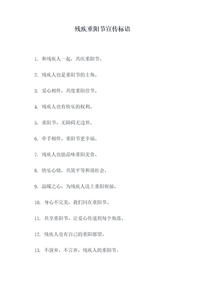 残疾重阳节宣传标语