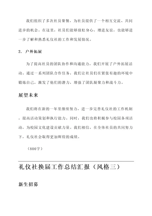 礼仪社换届工作总结汇报