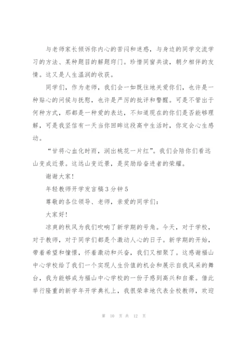 年轻教师开学发言稿3分钟5篇.docx