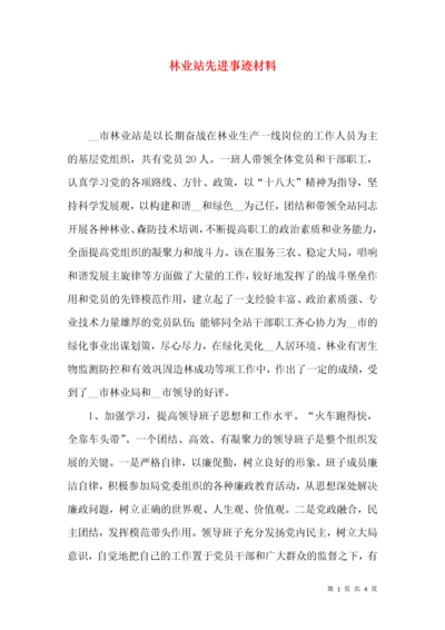 林业站先进事迹材料.docx