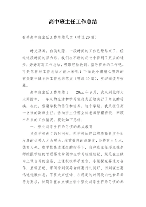 高中班主任工作总结_2.docx