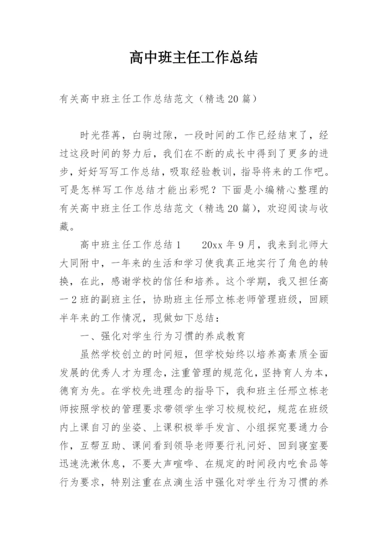 高中班主任工作总结_2.docx
