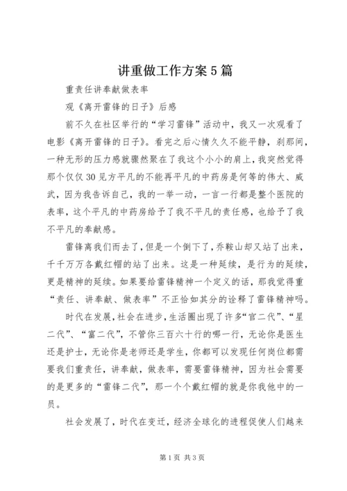 讲重做工作方案5篇 (4).docx