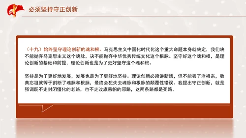 必须坚持守正创新专题党课PPT