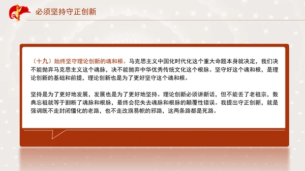必须坚持守正创新专题党课PPT