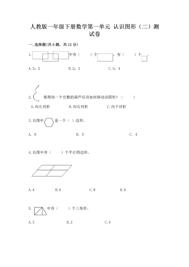 人教版一年级下册数学第一单元 认识图形（二）测试卷及一套参考答案.docx