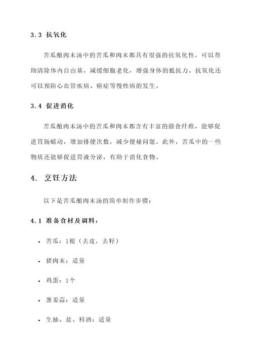 苦瓜酿肉末汤的功效作用