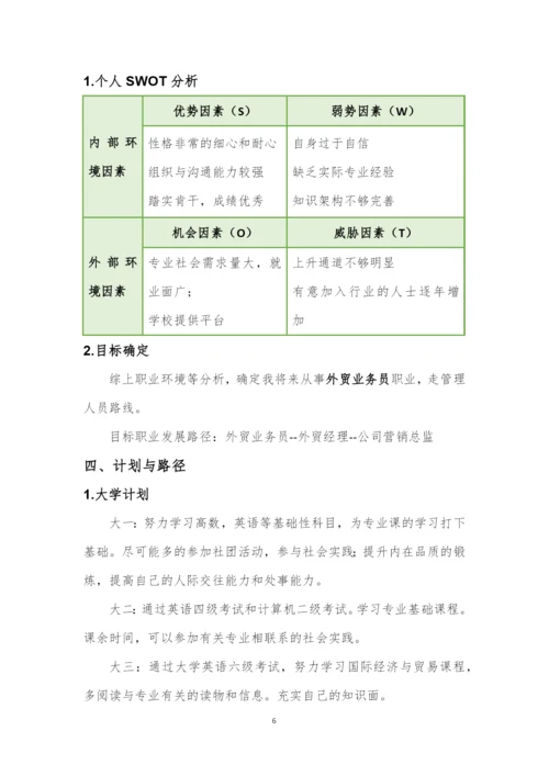 12页3400字国际经济与贸易专业职业生涯规划.docx