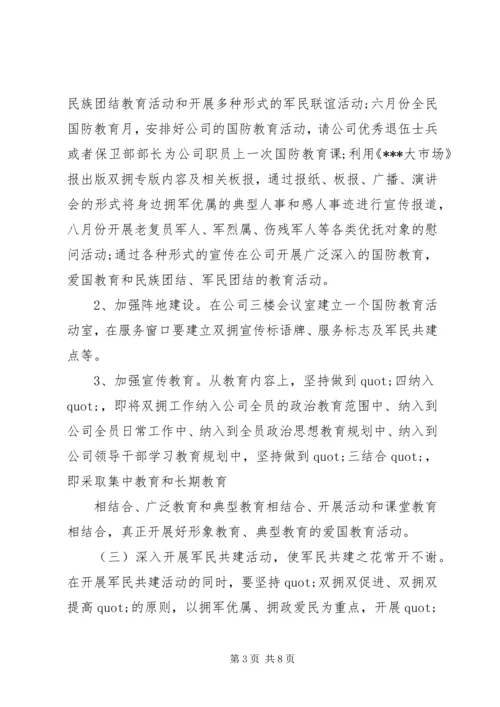 企业双拥工作计划.docx