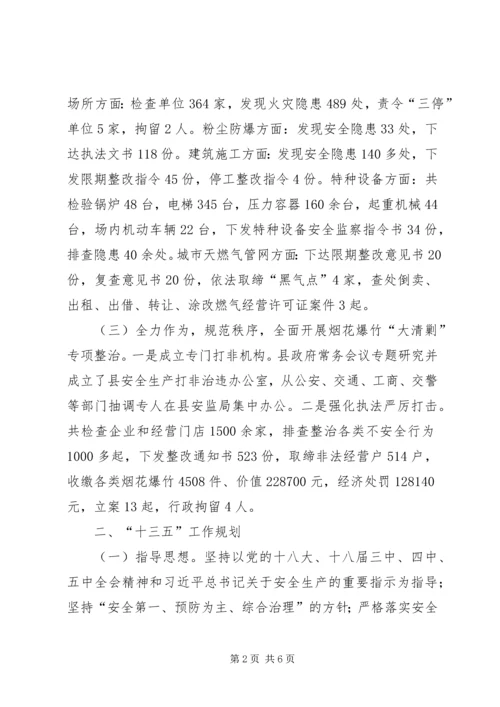 乡镇安监局年度工作总结和工作思路.docx