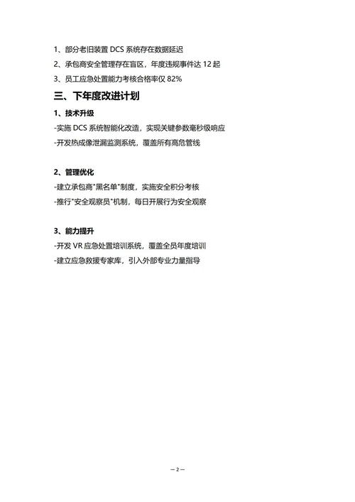 化工企业安全环保部门年度工作总结