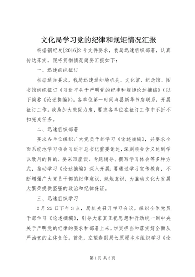 文化局学习党的纪律和规矩情况汇报.docx