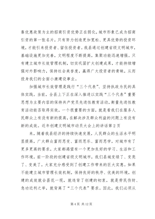 创建文明城市动员大会上的讲话.docx