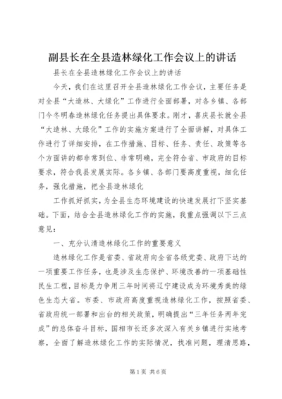 副县长在全县造林绿化工作会议上的讲话_1 (3).docx