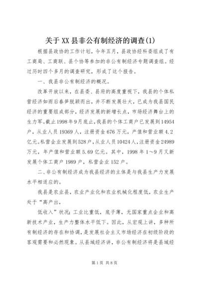 关于XX县非公有制经济的调查(1).docx