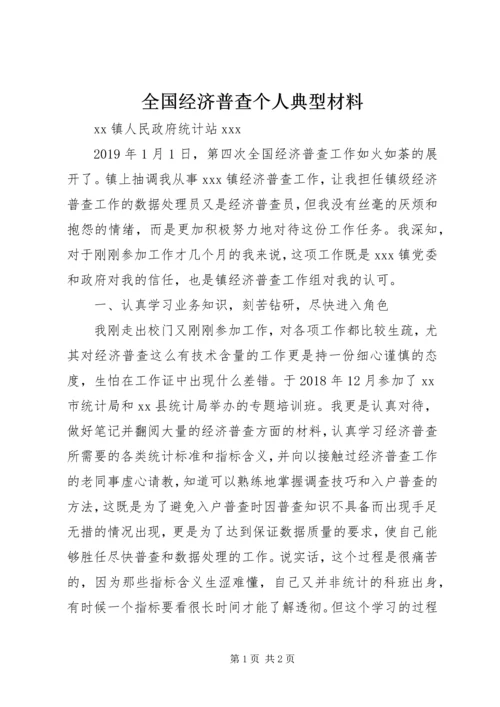 全国经济普查个人典型材料.docx