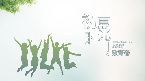 致青春毕业季大学毕业纪念册电子相册动态PPT