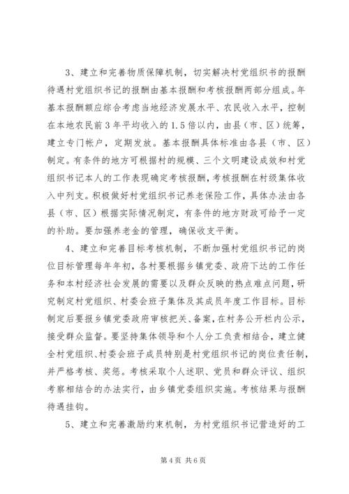 村党组织规范化管理意见.docx
