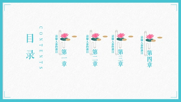 中国风极简荷花主题通用PPT模版