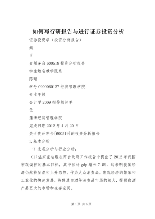如何写行研报告与进行证券投资分析 (2).docx