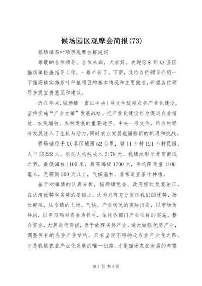 候场园区观摩会简报(74).docx