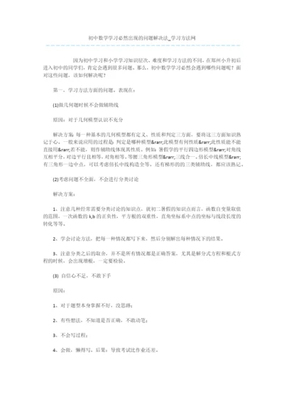 初中数学学习必然出现的问题解决法.docx