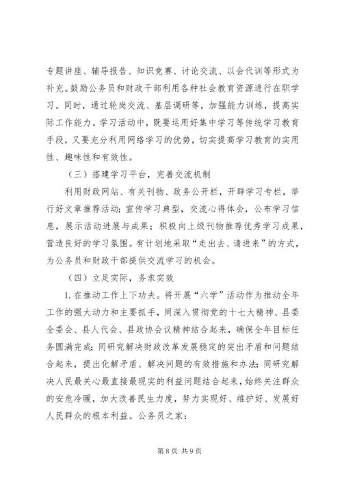 财政局六学活动实施方案.docx